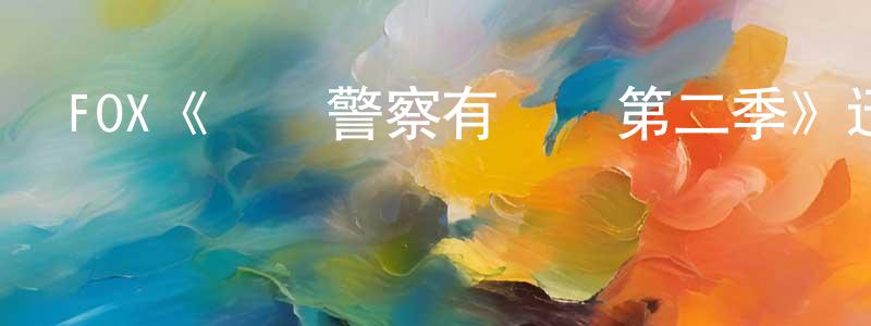 池志偉的動漫綜藝大全,FOX《這個警察有點煩第二季》迅雷下載/在線觀看/百度云-犯罪/歷史載-美劇天堂
